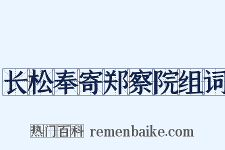 长松奉寄郑察院组词是什么意思的图片